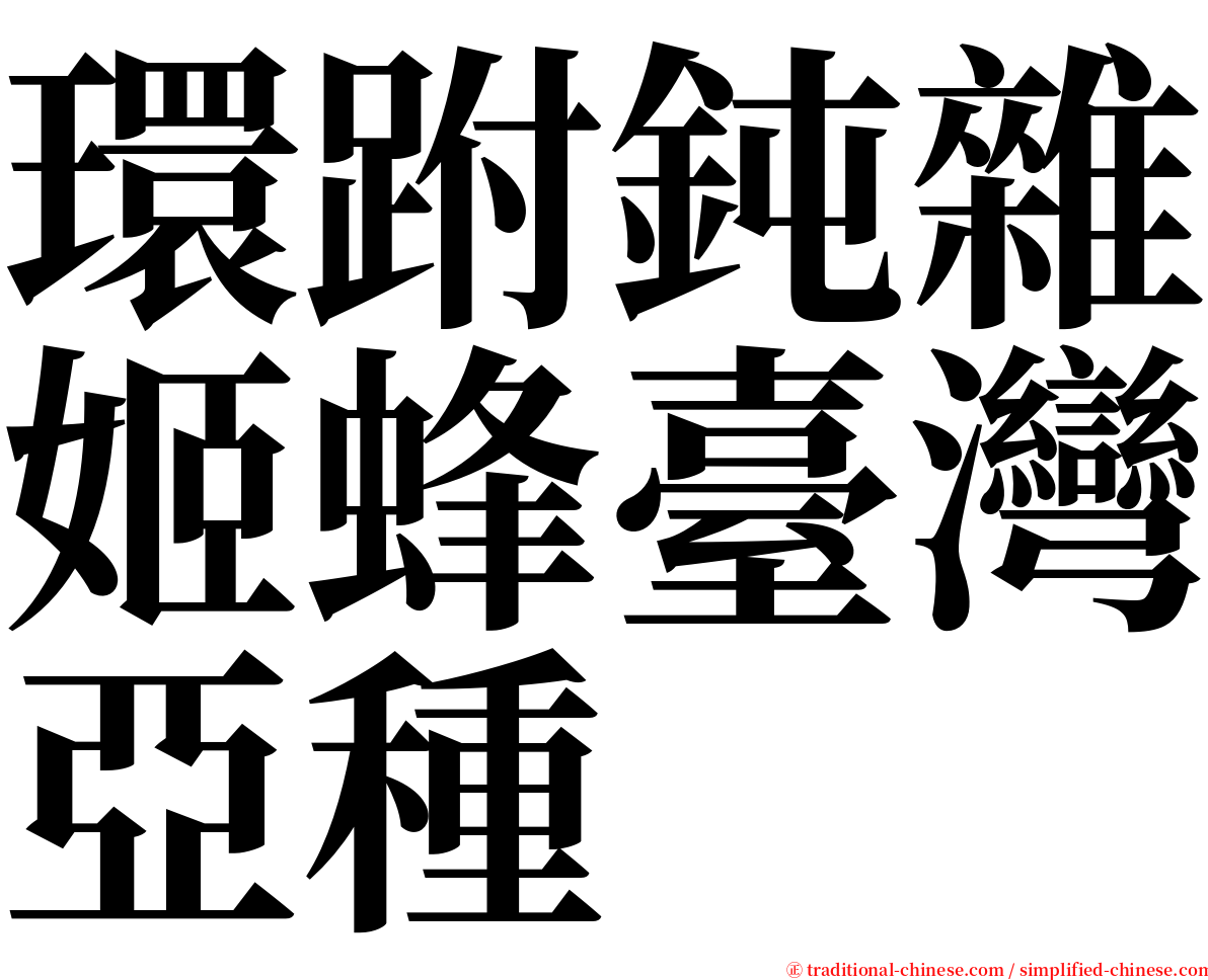 環跗鈍雜姬蜂臺灣亞種 serif font