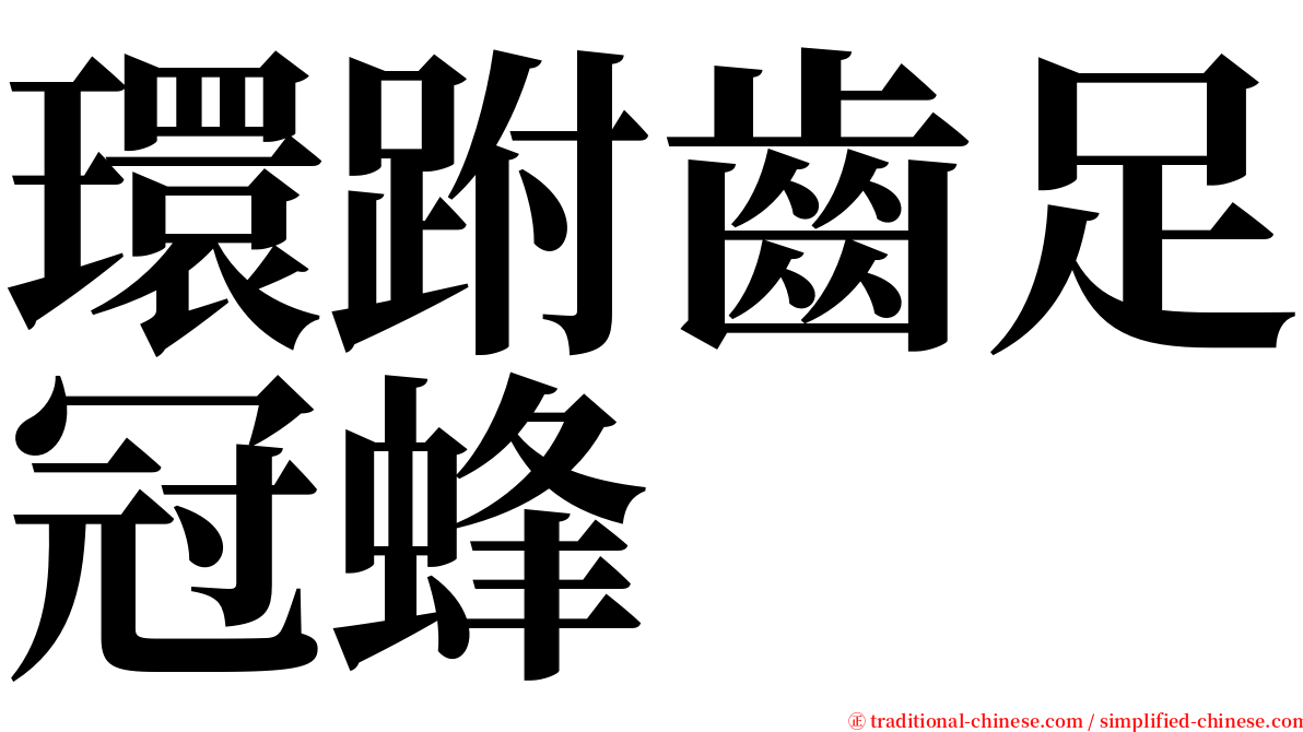 環跗齒足冠蜂 serif font