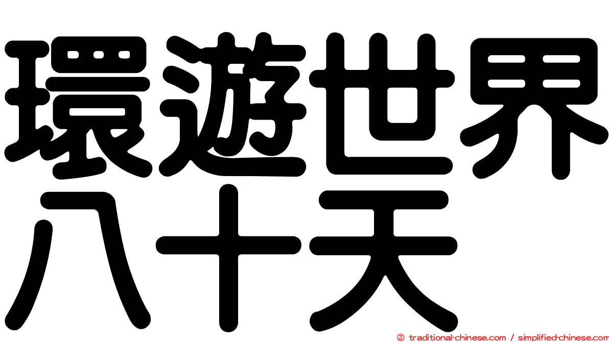 環遊世界八十天
