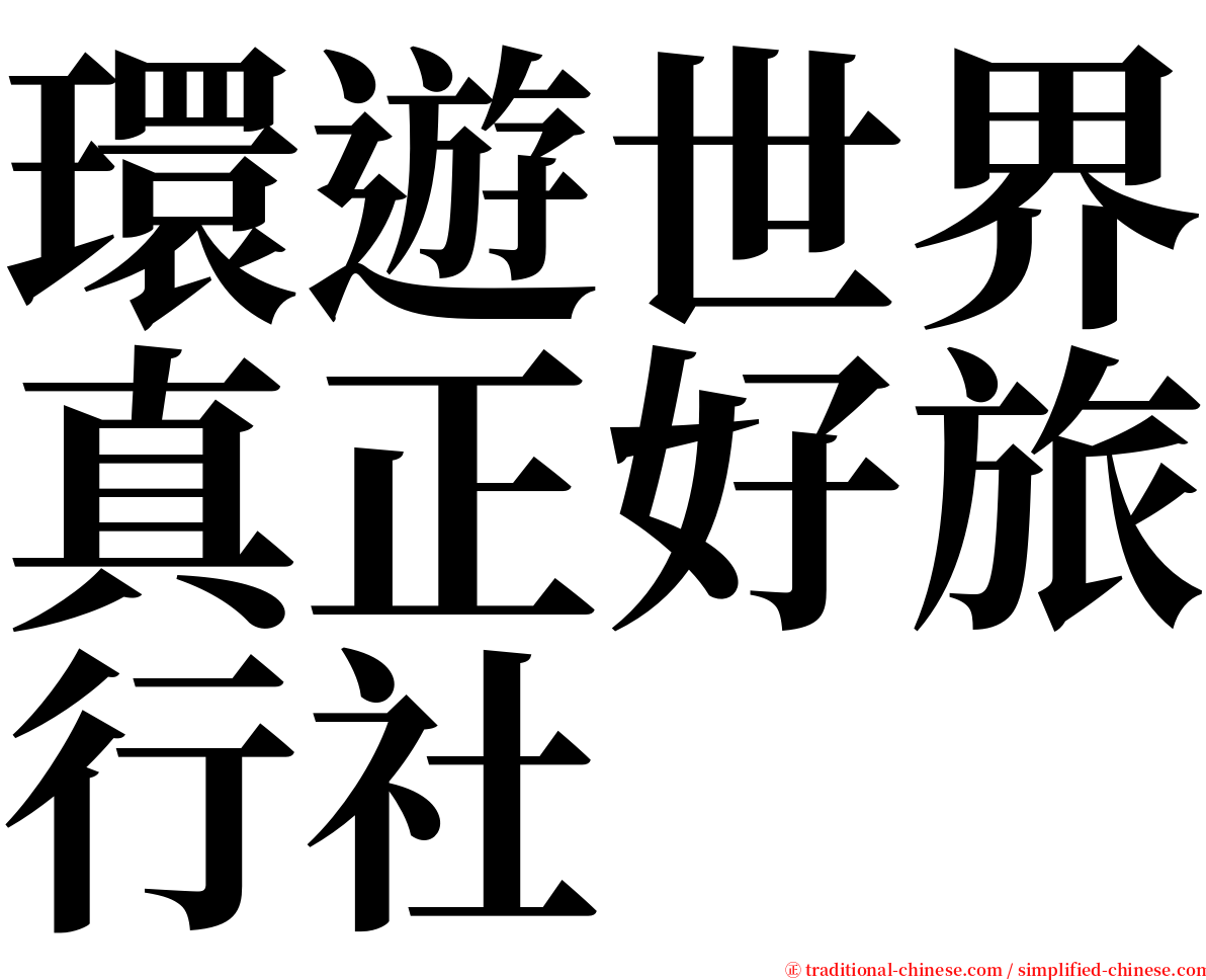 環遊世界真正好旅行社 serif font