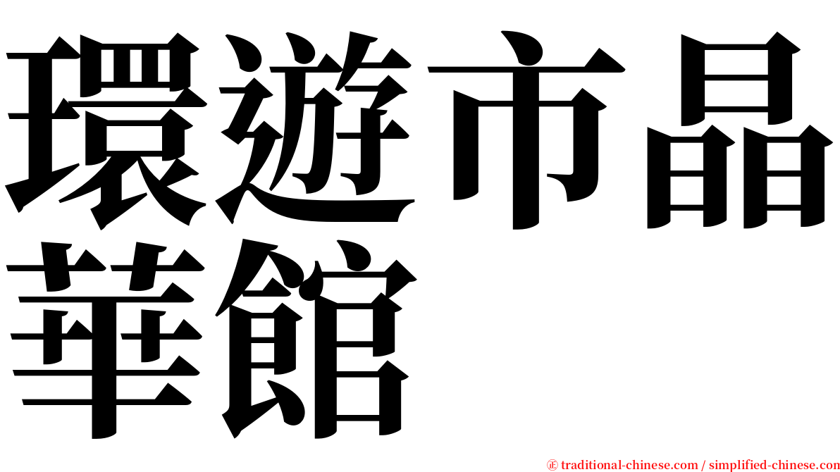 環遊市晶華館 serif font