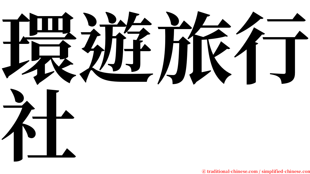 環遊旅行社 serif font