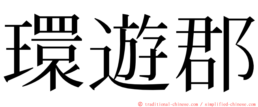 環遊郡 ming font