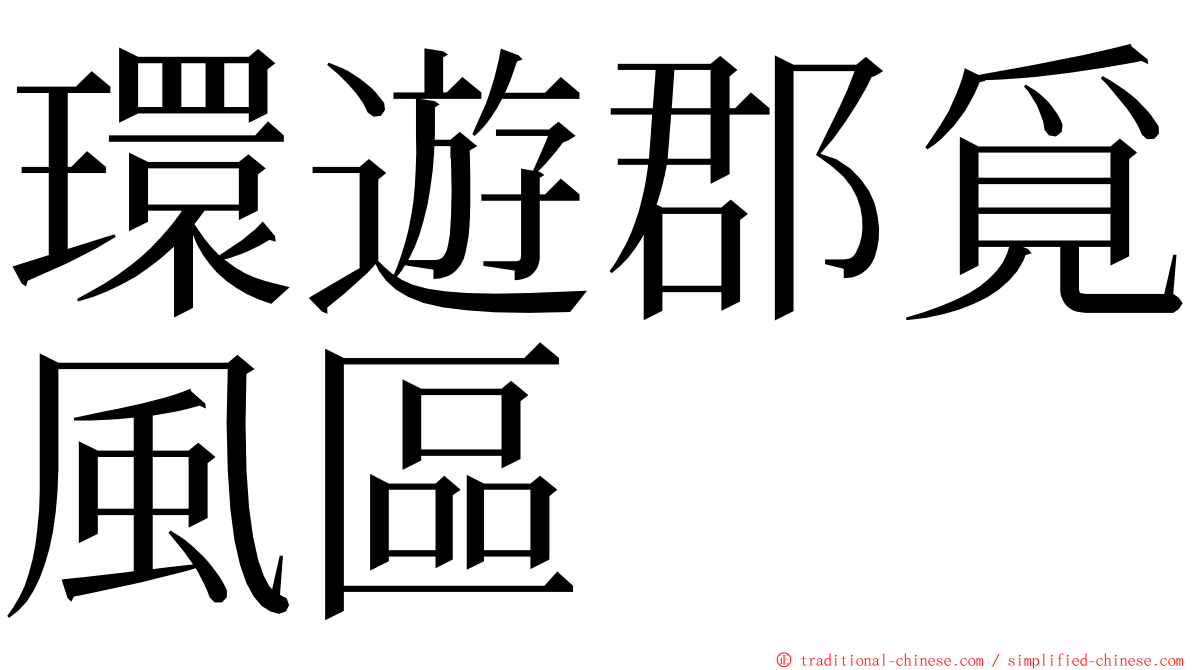 環遊郡覓風區 ming font