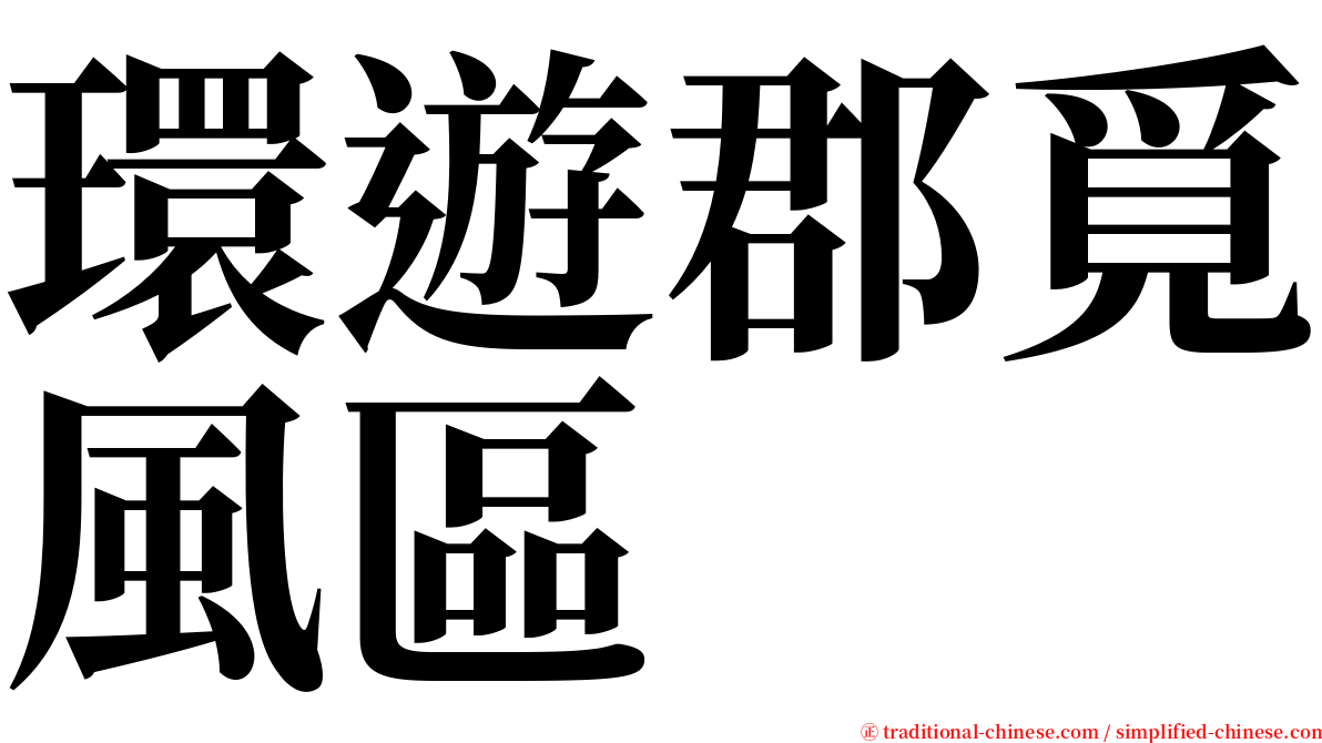 環遊郡覓風區 serif font