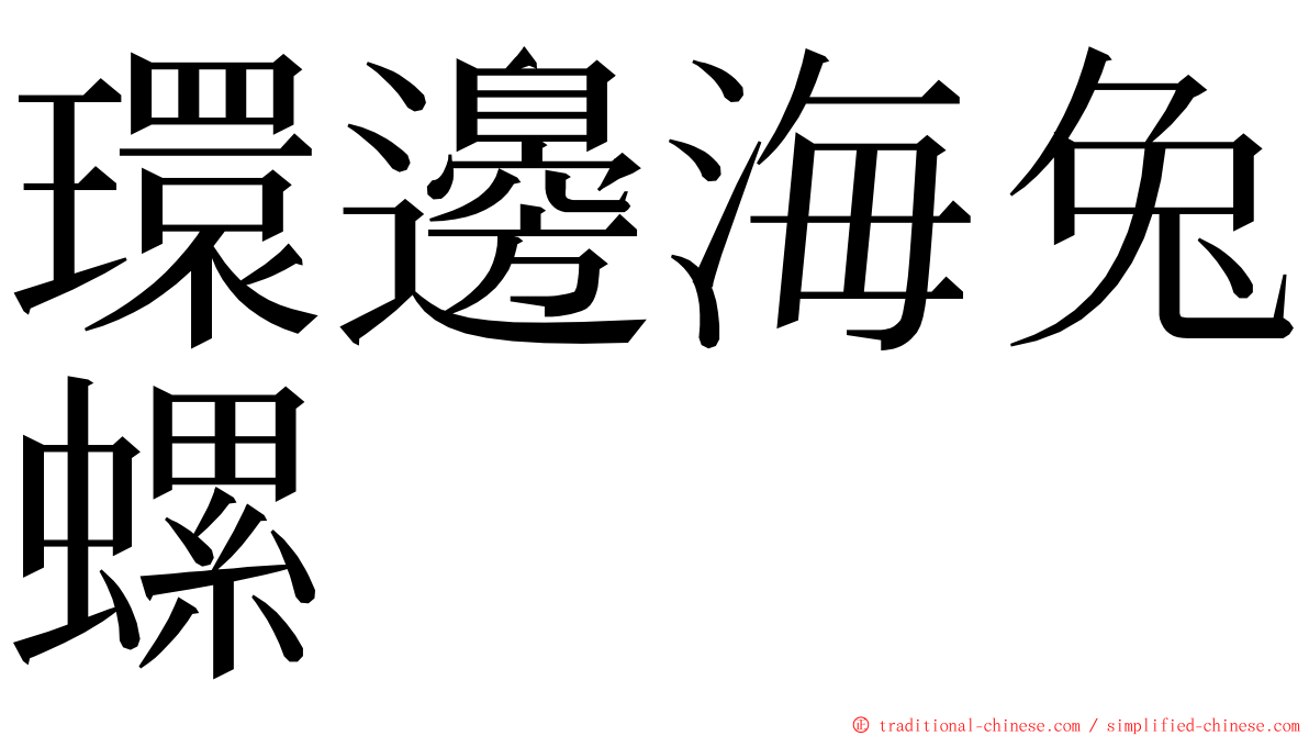 環邊海兔螺 ming font