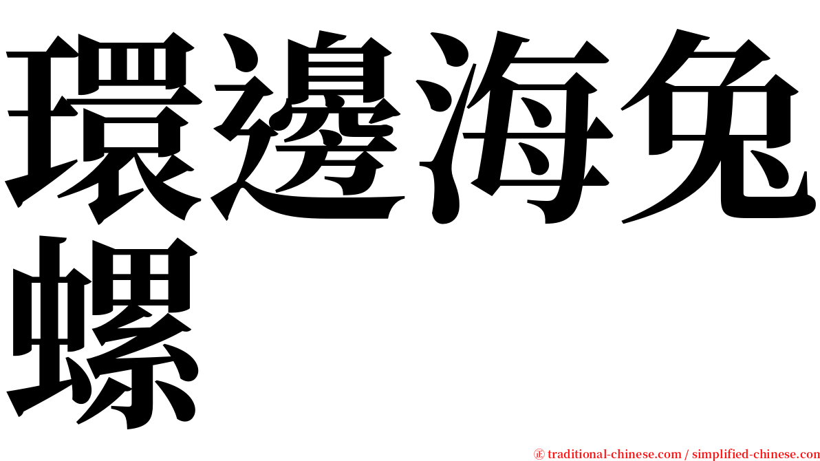 環邊海兔螺 serif font