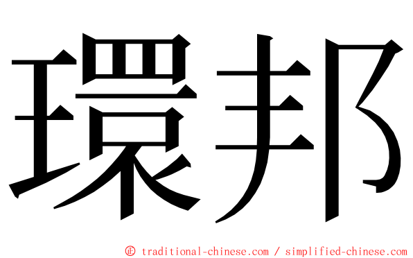 環邦 ming font