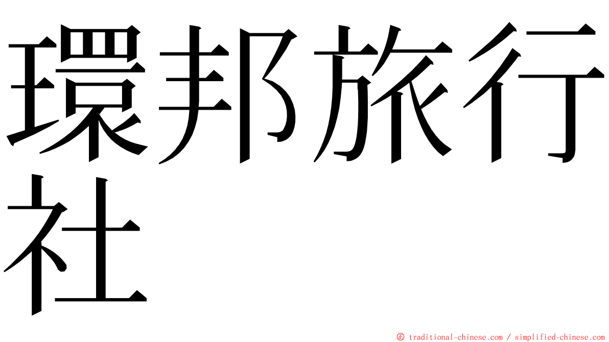 環邦旅行社 ming font