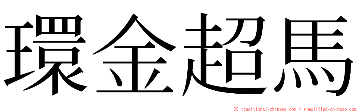 環金超馬 ming font