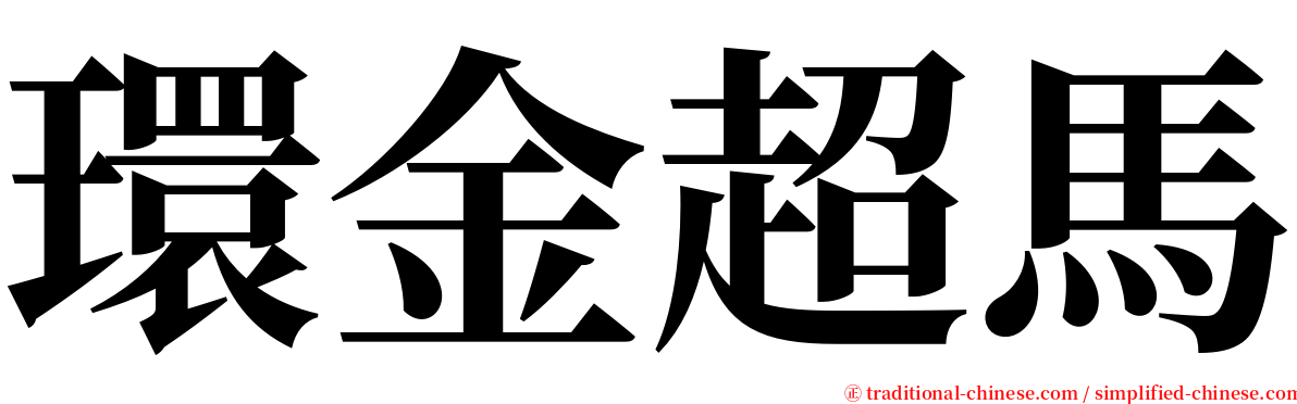 環金超馬 serif font