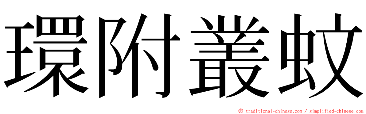 環附叢蚊 ming font