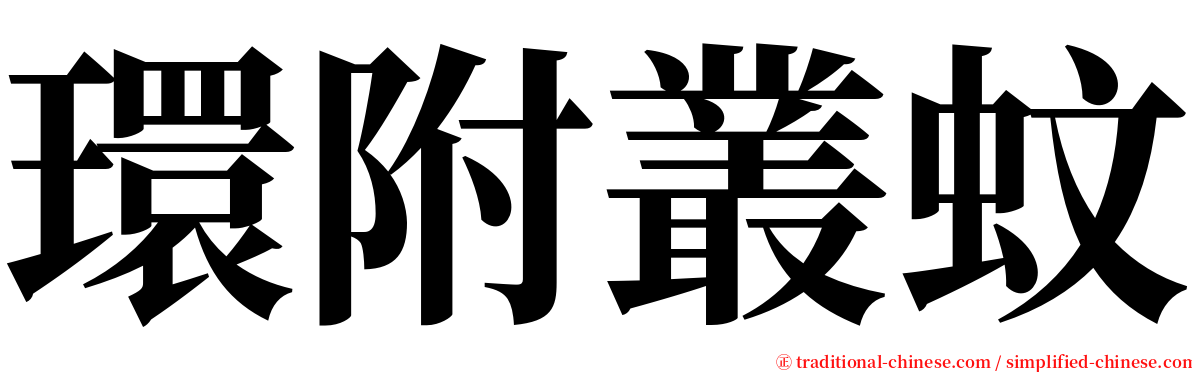 環附叢蚊 serif font