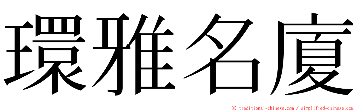 環雅名廈 ming font