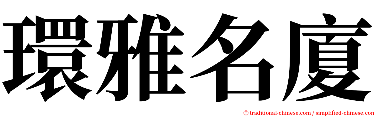 環雅名廈 serif font