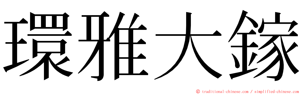 環雅大鎵 ming font