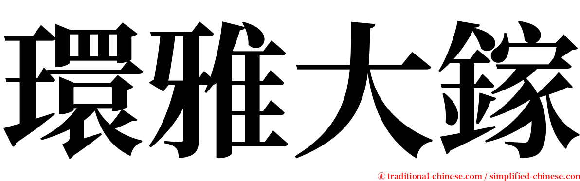 環雅大鎵 serif font