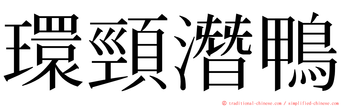 環頸潛鴨 ming font