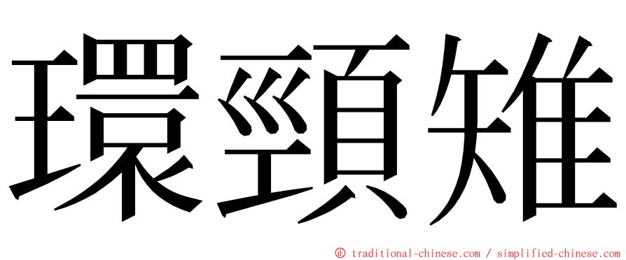 環頸雉 ming font