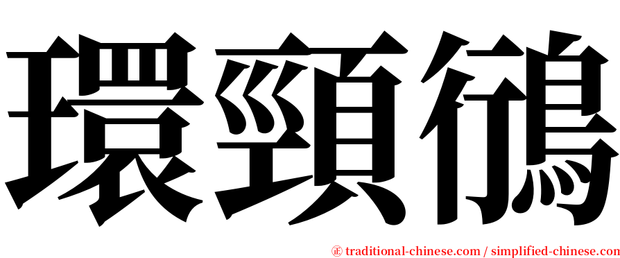 環頸鴴 serif font