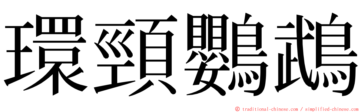 環頸鸚鵡 ming font