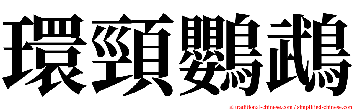 環頸鸚鵡 serif font