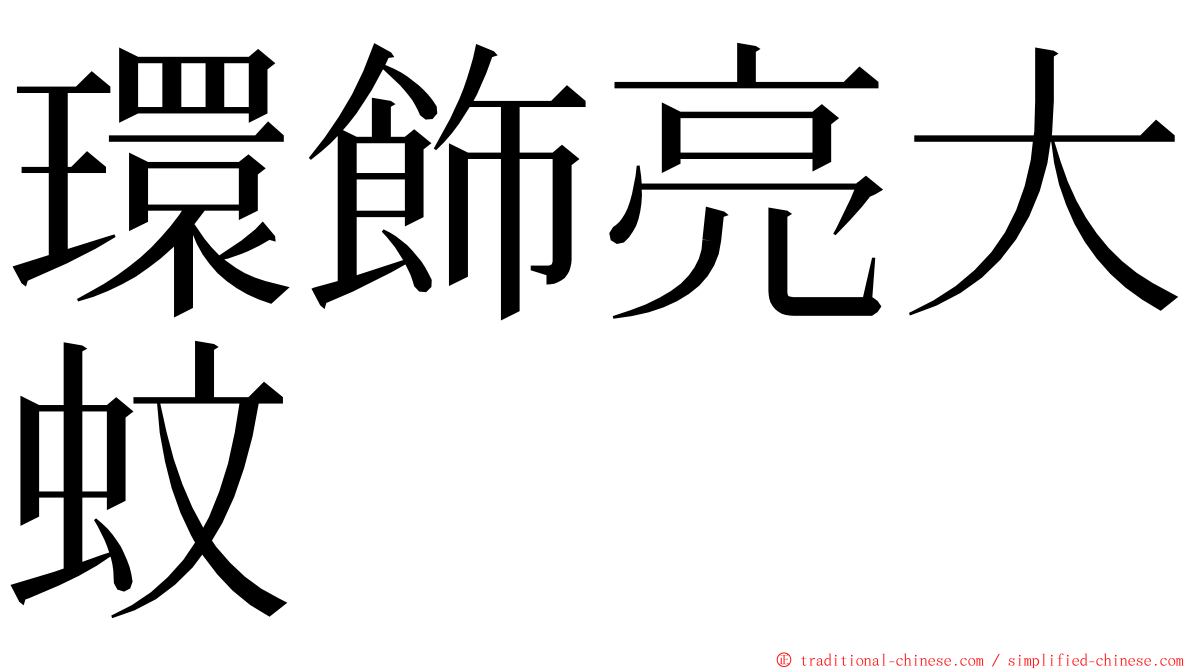 環飾亮大蚊 ming font