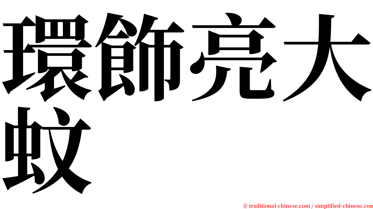 環飾亮大蚊 serif font