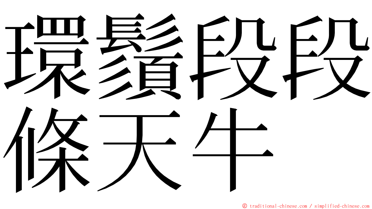 環鬚段段條天牛 ming font