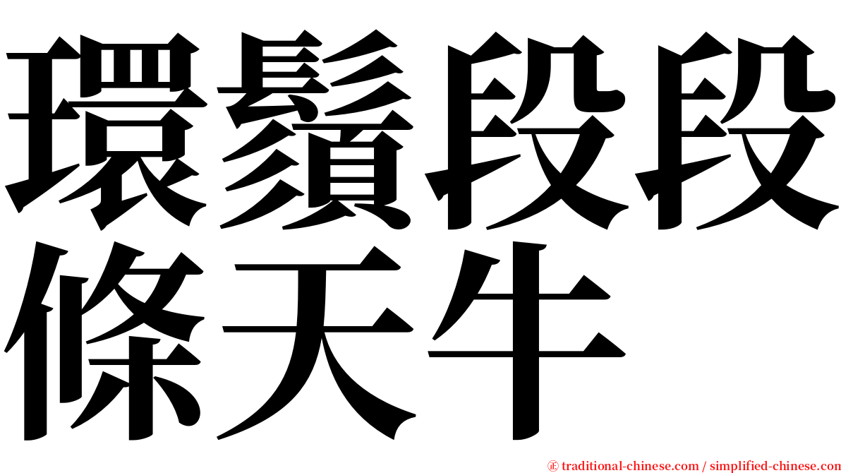 環鬚段段條天牛 serif font