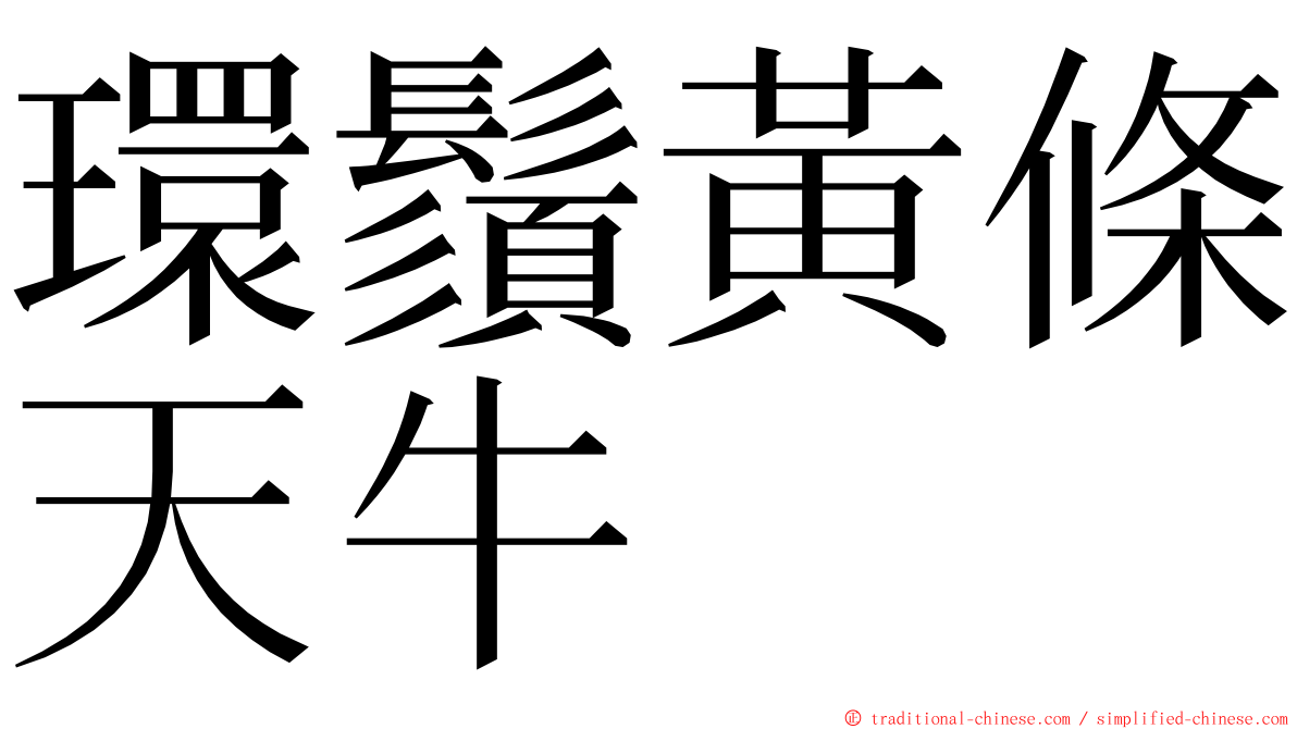 環鬚黃條天牛 ming font