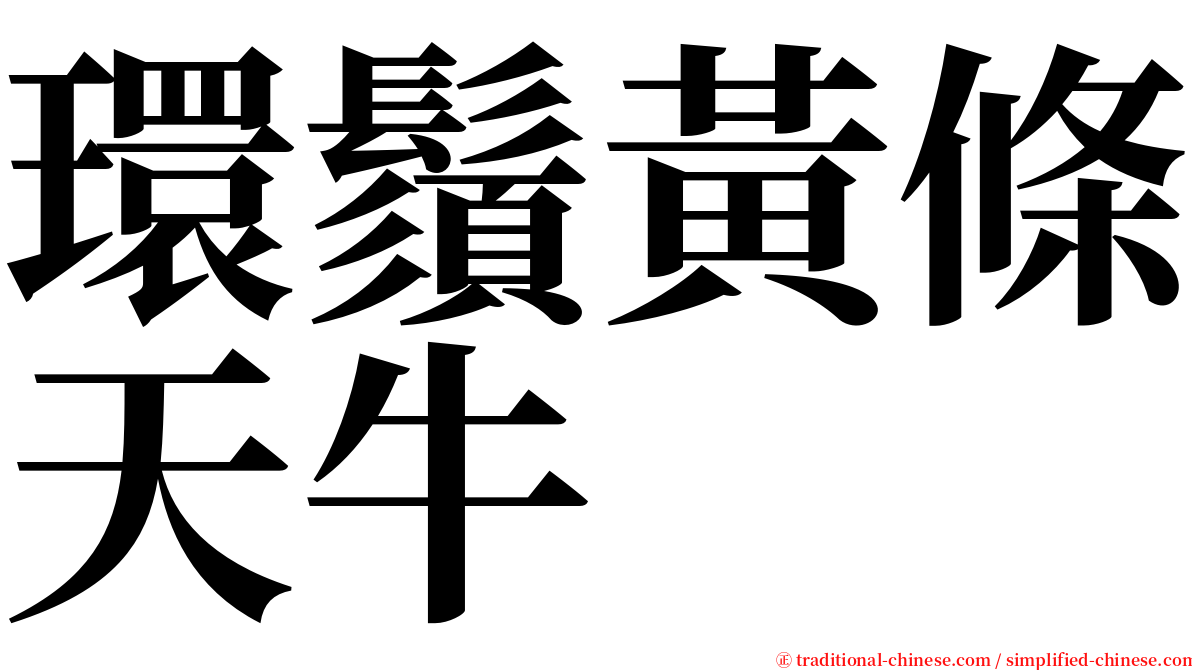 環鬚黃條天牛 serif font