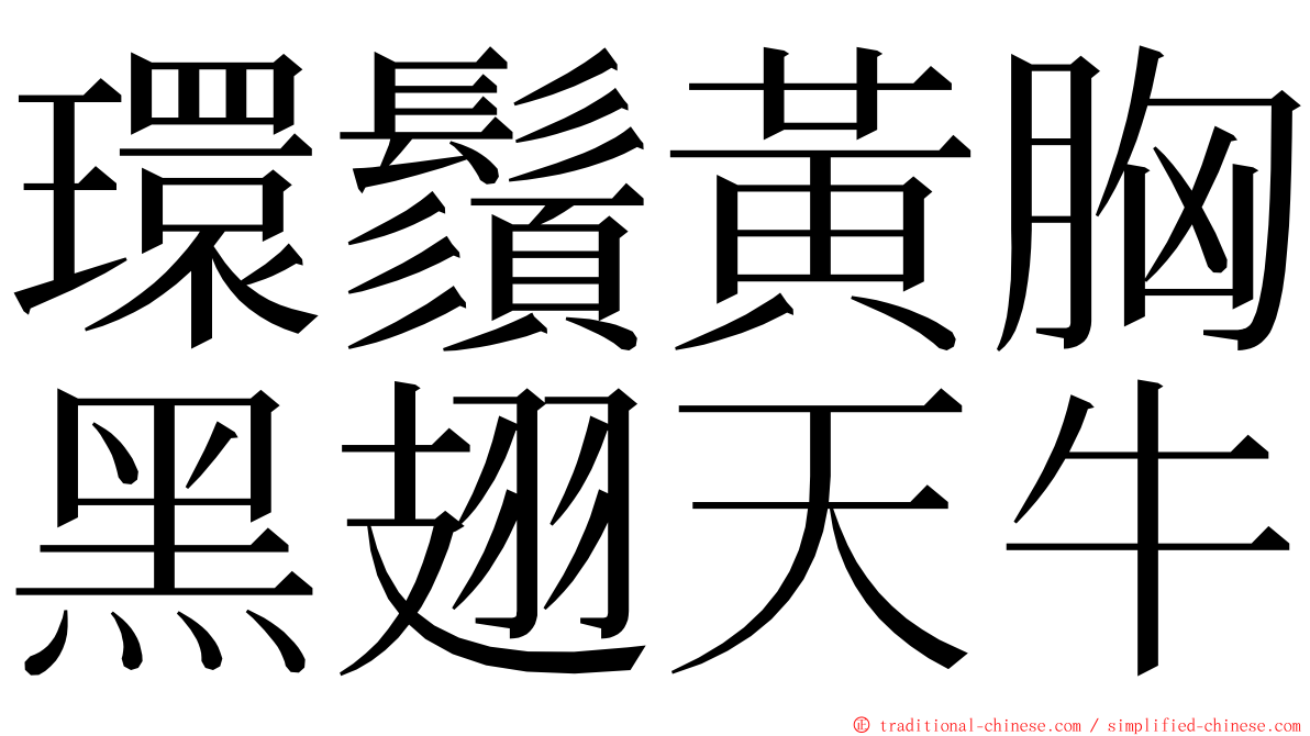 環鬚黃胸黑翅天牛 ming font