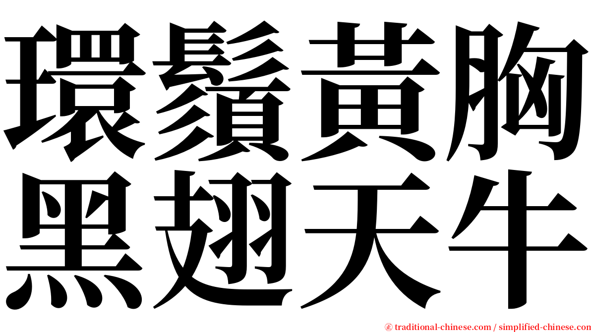 環鬚黃胸黑翅天牛 serif font