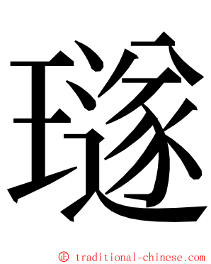 璲 ming font