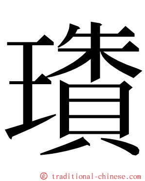 璳 ming font