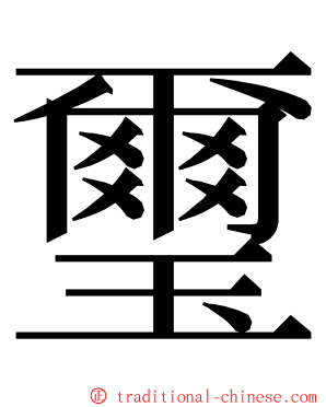 璽 ming font