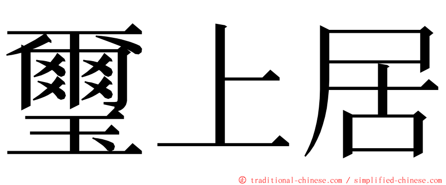 璽上居 ming font