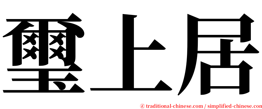 璽上居 serif font