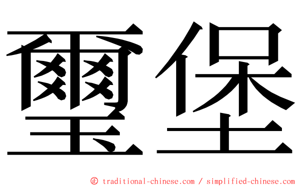 璽堡 ming font