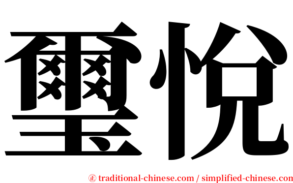 璽悅 serif font