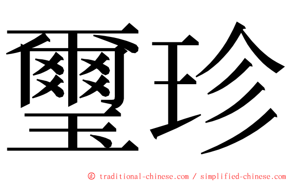 璽珍 ming font