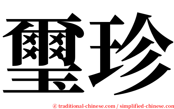 璽珍 serif font