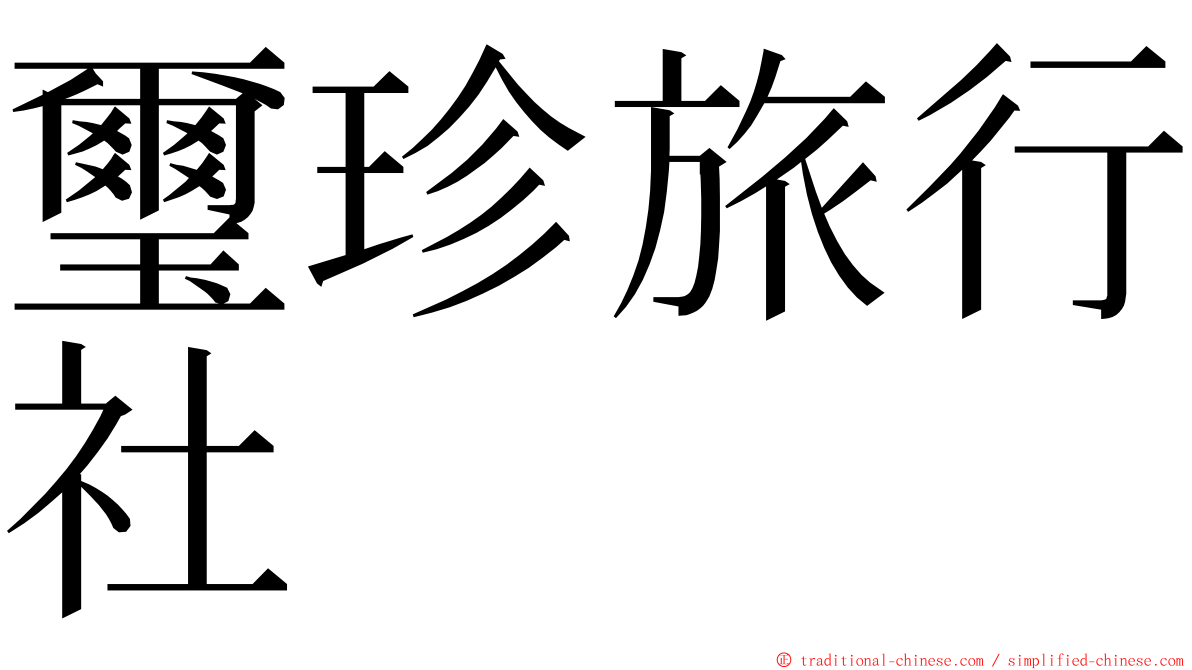 璽珍旅行社 ming font