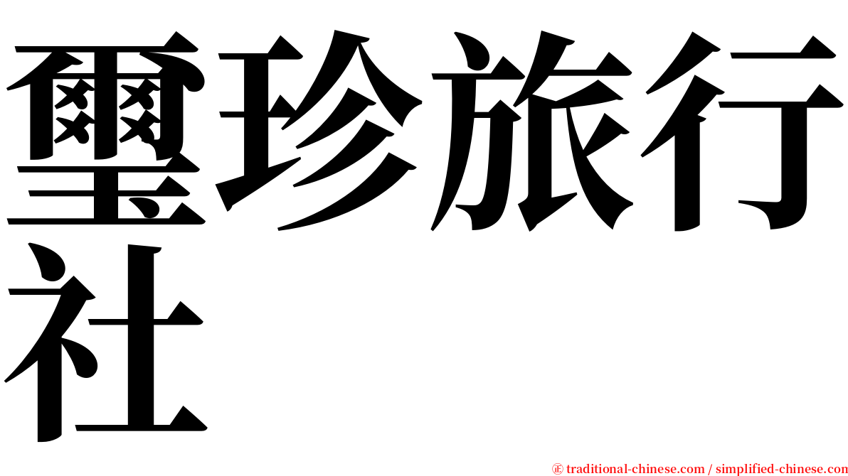 璽珍旅行社 serif font