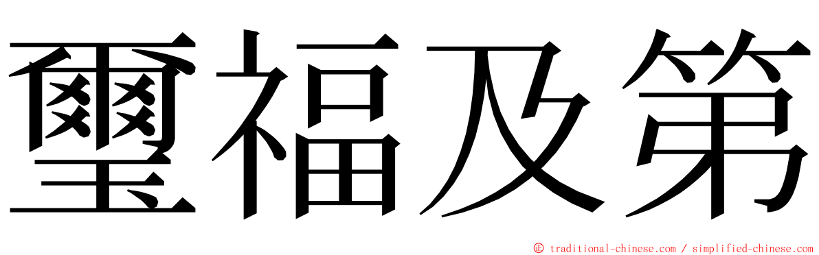 璽福及第 ming font