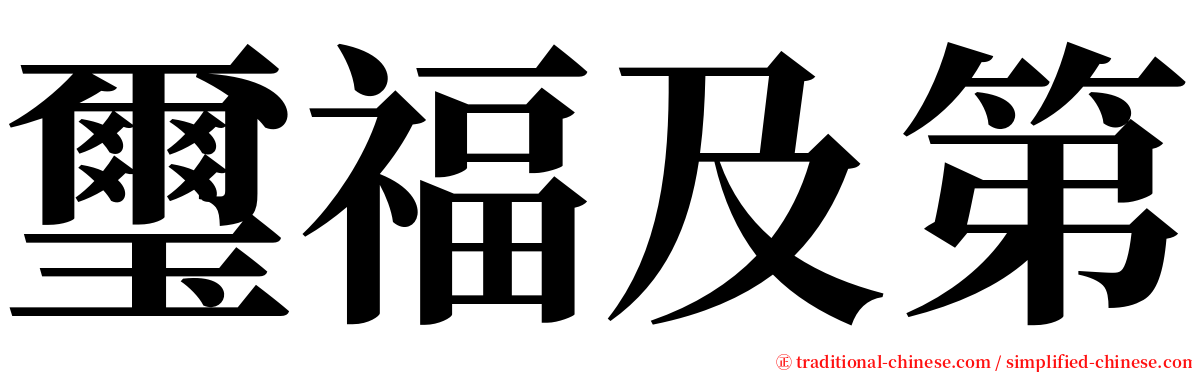 璽福及第 serif font