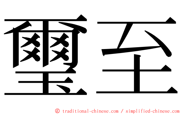 璽至 ming font