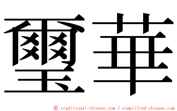 璽華 ming font