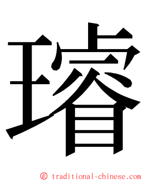 璿 ming font